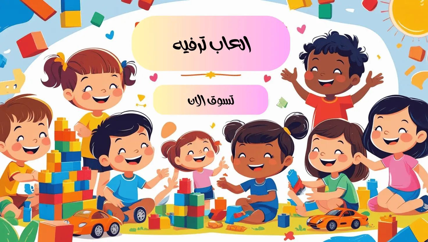العاب ترفيه