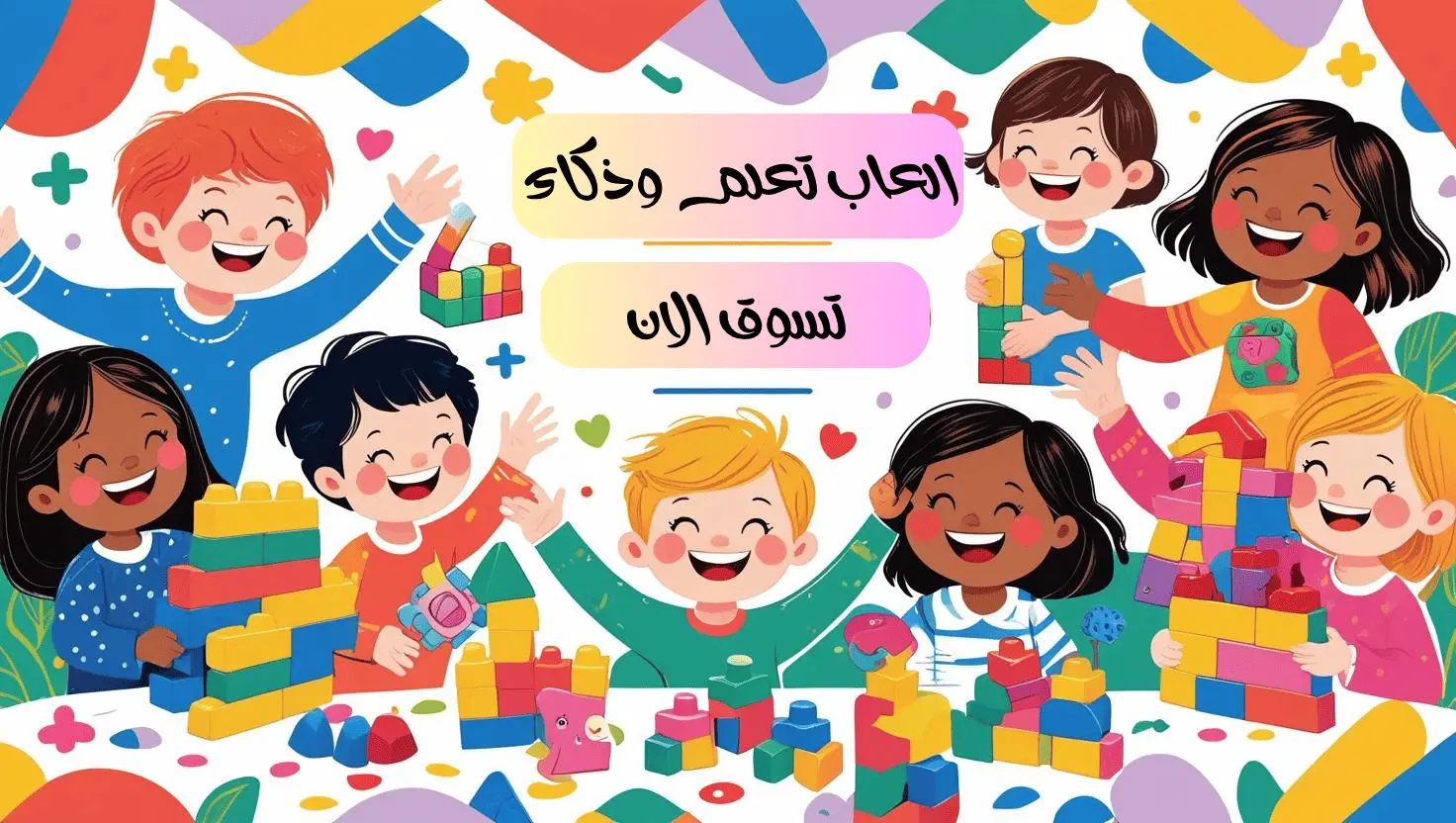 العاب تعلم وذكاء