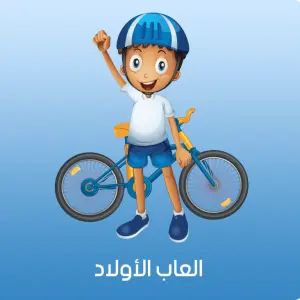 icon العاب الاولاد