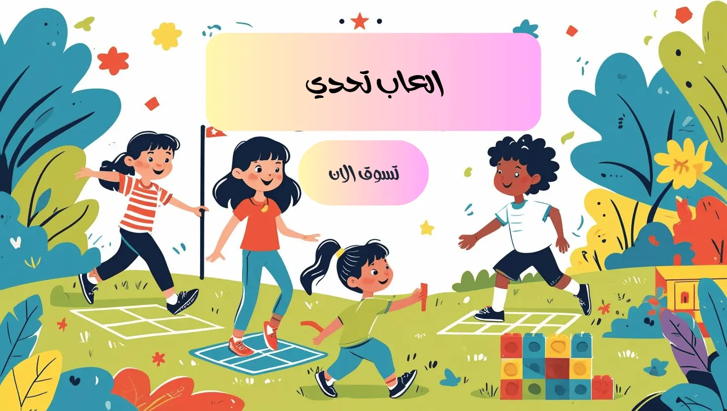 ألعاب تحدي